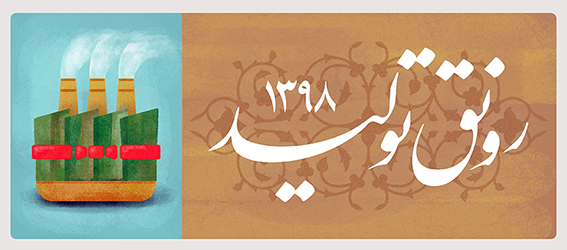 سال 1398 سال رونق تولید