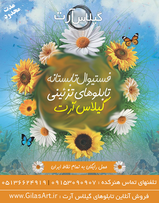به مدت محدود! سلام لطفا به دوستان تان نیز اطلاع دهید. فروش آنلاین فقط از طریق : www.GilasArt.ir سپاس هنرکده ی گیلاس آرت #فروش_ویژه #فروشگاه_اینترنتی_صنایع_دستی #فستیوال #فستیوال_تابستانی #فستیوال_فروش #تابلوهاي_دستساز #تابلومعرق #معرقکار #کادویی #هدیه_ماندگار #هدیه #زیباترین_تابلو #حمل_رایگان