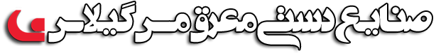 فروشگاه صنایع دستی  گیلاس آرت تبادل لینک رایگان را ارائه میکند