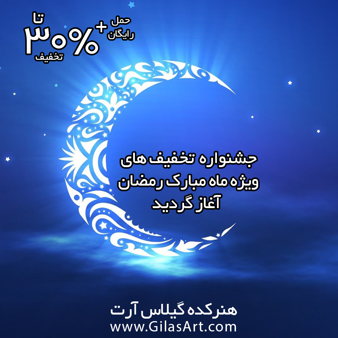 جشنواره تخفیف های رمضان 1397 تابلو های تزئینی