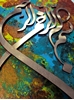 بسم الله 30×50 سانتیمتر جدیدترین و زیباترین تابلوی بسم الله الرحمن الرحیم موجود در بازار
