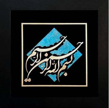 تابلو بسم الله با زمینه کاشی فیروزه ای