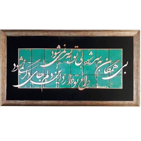 تابلو معرق مس بی همگان به سر شود ابعاد 110x60