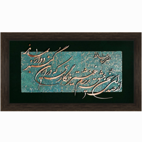 تابلو معرق مس از صدای سخن عشق ندیدم خوشتر 