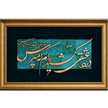 تابلو معرق مس دردِ عشقی کشیده‌ام که مَپُرس زهرِ هجری چشیده‌ام که مَپُرس