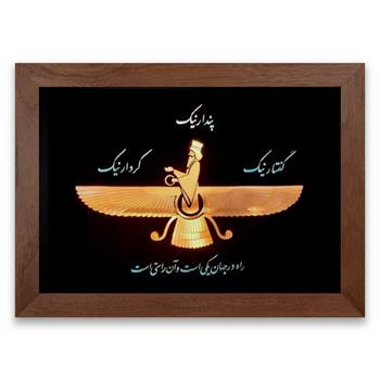 تابلو معرق مس فروهر ، گفتار نیک ، کردار نیک ، پندار نیک