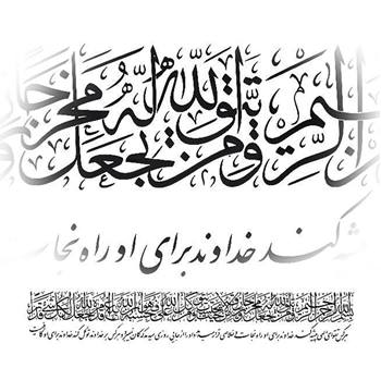 طرح خطی معرق آیه و من یتق الله کامل